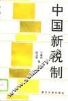 中国新税制