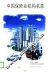 中国保险业机构名录