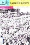 上海电话公司职工运动史