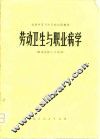全国中等卫生学校试用教材  劳动卫生与职业病学  供卫生医士专业用