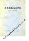 纯铁杂质元素分析  各协作分析单位方法汇编