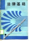 思想政治教育课程教学用书  法律基础