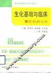 生化基础与临床  附病例分析