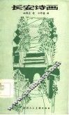 长安诗画