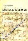 纺织企业管理基础