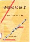 铸造检验技术