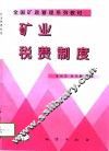矿业税费制度