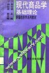 现代商品学  基础理论