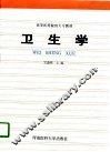 卫生学