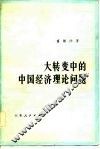 大转变中的中国经济理论问题