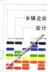 乡镇企业会计