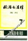 政治与法律丛刊  第7辑