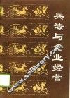 兵法与企业经营