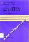 工业经济