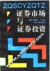 证券市场与证券投资