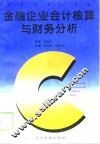 金融企业会计核算与财务分析