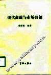 现代商战与市场营销