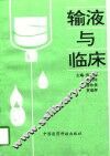 输液与临床