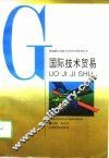 国际技术贸易