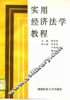 实用经济法学教程