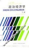 政治经济学  下  社会主义部分