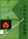 汾阳科技兴农研究