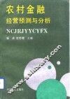 农村金融经营预测与分析