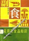 常用副食品知识