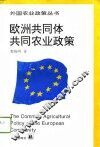 欧洲共同体共同农业政策