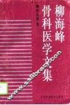 柳海峰骨科医学文集