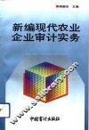新编现代农业企业审计实务