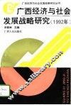 广西经济与社会发展战略研究  1992年