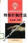 特殊针刺疗法