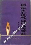 钢铁企业燃气设计参考资料  煤气部分