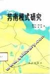 苏南模式研究