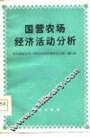 国营农场经济活动分析
