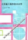 立井施工操作技术问答