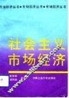 社会主义市场经济
