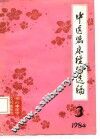 中医临床经验选编  3  1984