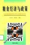 粮食经济与政策