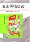 临床医师必读