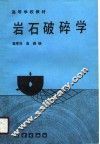 岩石破碎学