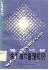 生产技术管理知识  考工问答