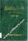 国共关系七十年  1921．7-1991．7