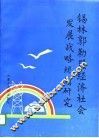 锡林郭勒盟经济社会发展战略规划研究