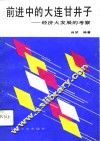 前进中的大连甘井子  经济大发展的考察