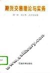 期货交易理论与实务