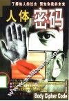 人体密码
