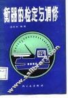 衡器的检定与调修