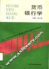 货币银行学